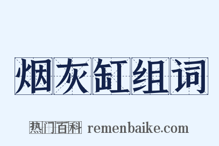 烟灰缸组词是什么意思的图片